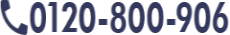 0120-800-906