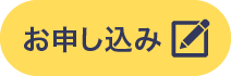 お申し込み