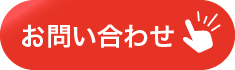 お問い合わせはこちら